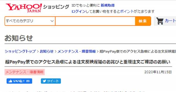 超paypay祭でアクセス急増による注文反映遅延が発生 重複注文要確認のアナウンスも Ecのミカタ