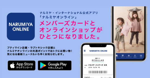 スマホがメンバーズカードに ナルミヤ インターナショナルが公式アプリ ナルミヤオンライン をリリース Ecのミカタ