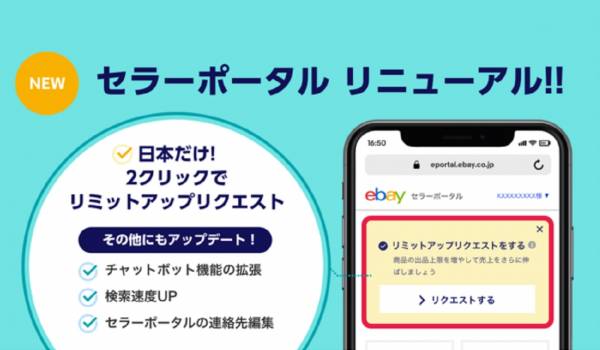 ebayが『セラーポータル』をリニューアル　リミットアップもより手軽にできるように進化
