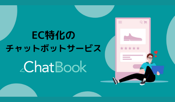 チャットブック、EC事業者に特化したチャットボットサービス『ChatBook』提供開始