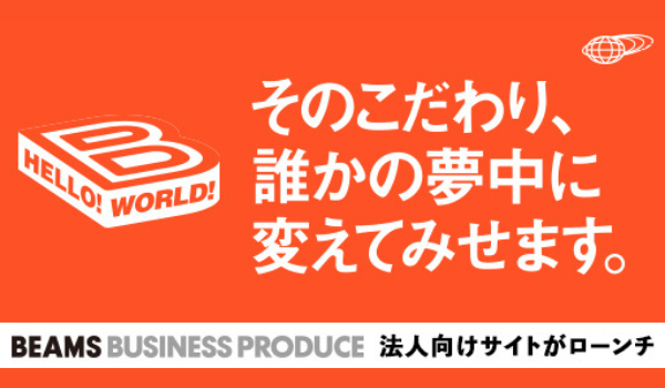 BtoB領域のプロデュース事業体制を強化　ビームス初の法人向けポータルサイト「BEAMS BUSINESS PRODUCE」開設
