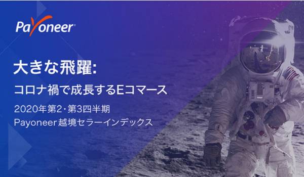越境ECの成長軌道に減速の兆候なし　ペイオニアが「越境セラーインデックス2020年第2四半期、第3四半期」を公表