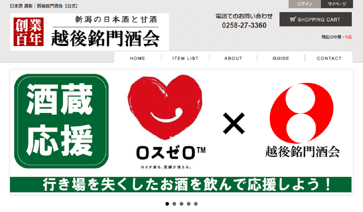 ロスゼロ「酒蔵支援」