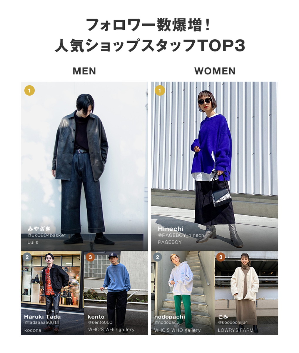 フォロワー数爆増！人気ショップスタッフTOP3