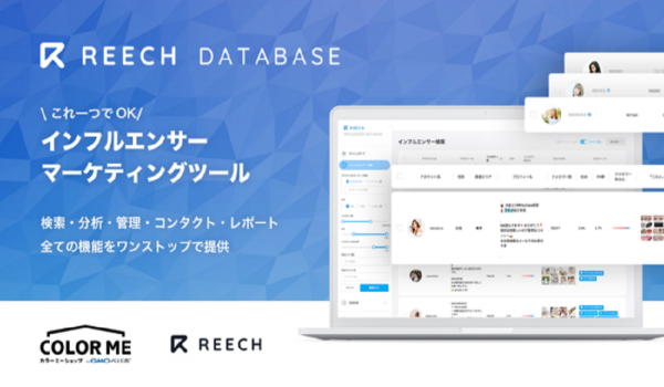 カラーミーショップアプリにインフルエンサーマーケツール『REECH DATABASE』が登場　潜在顧客へのアプローチを支援