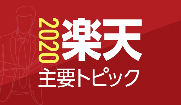 12月29日公開　楽天