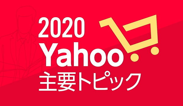 12月30日公開　ヤフー