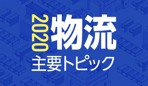 12月31日公開　物流