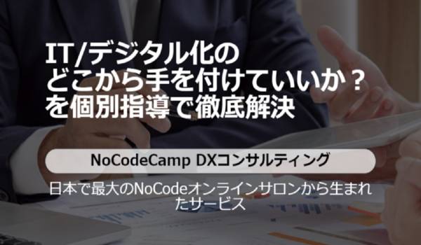 企業のDX（デジタル化）を強力支援　NoCodeCampが『DXコンサルティング』をリリース