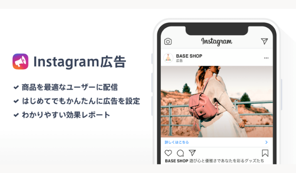 Instagramの広告配信を簡単に　BASEが「Instagram広告App」の提供開始　