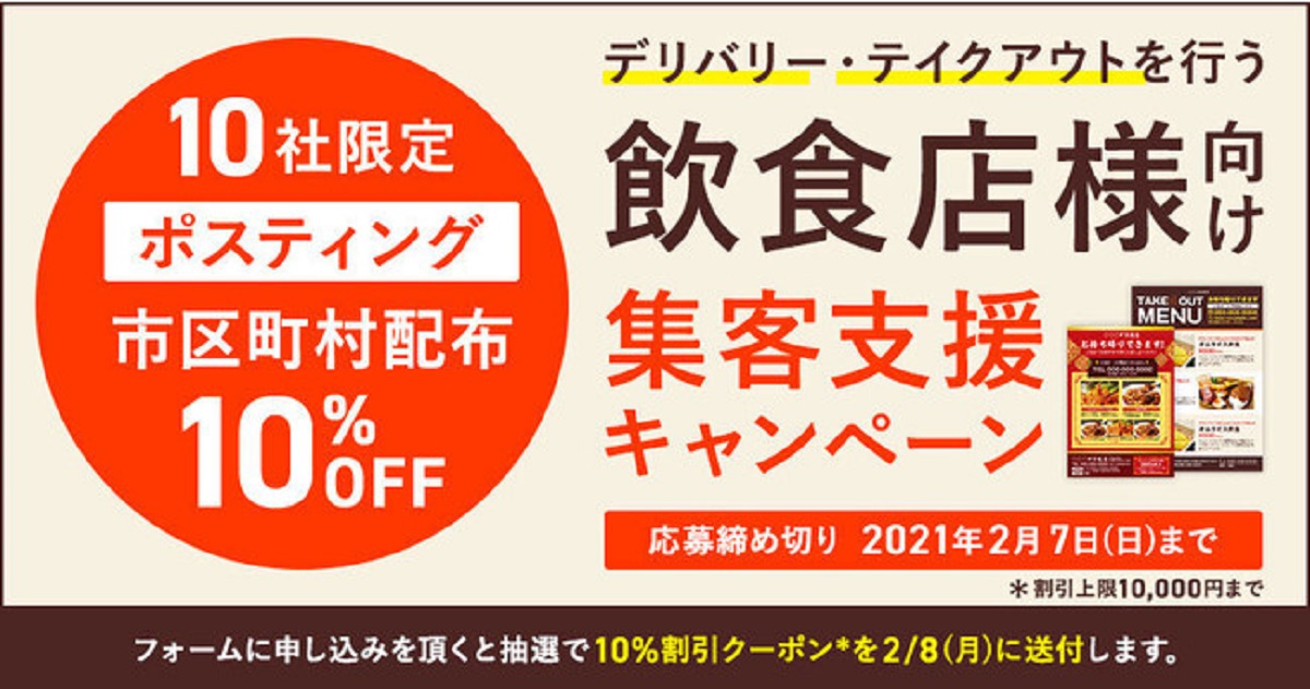 印刷 配布 で1部2 99円から ラクスルが広範囲に配布できるポスティングの新サービス 市区町村配布 をスタート Ecのミカタ