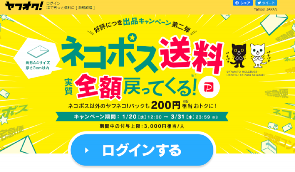 [ヤフオク！]ネコポス送料が実質全額もどってくるキャンペーンを開催　条件に応じてPayPayボーナスを付与