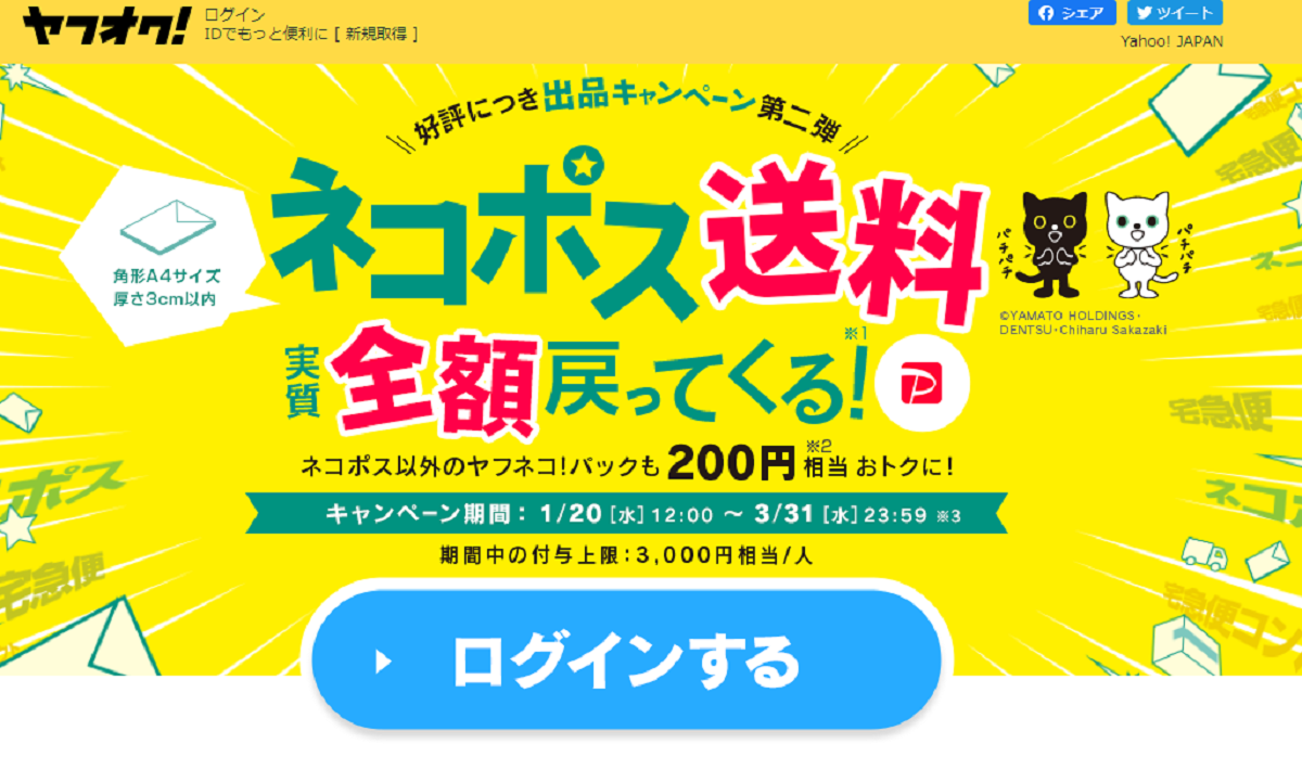 ヤフオク！]ネコポス送料が実質全額もどってくるキャンペーンを開催 