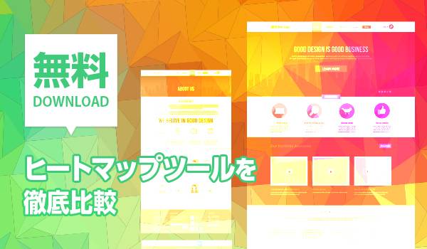おすすめヒートマップツールを徹底比較！基本知識から選び方まで解説