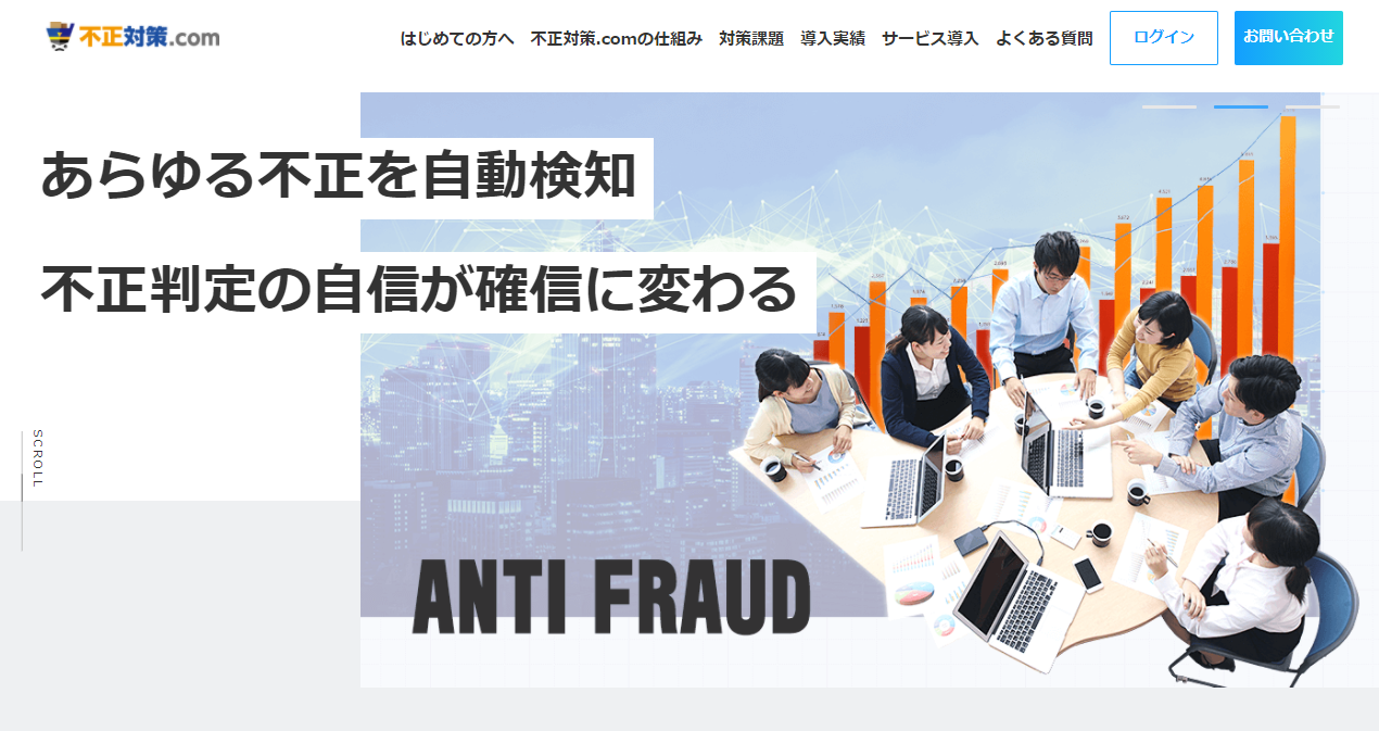 2度目の注文をブロック！損失回避に定評「不正対策.com」（インフォニア株式会社）