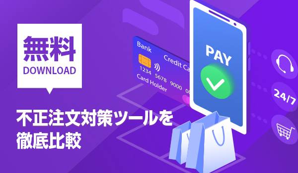 ECサイトの救世主「不正注文対策ツール」徹底比較！