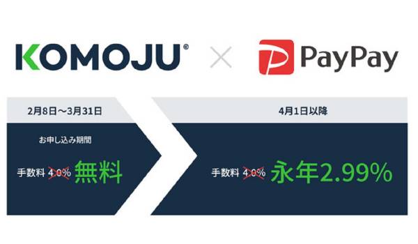 PayPay決済手数料が永年2.99％に　KOMOJUが新規登録者を対象としたキャンペーンを開催