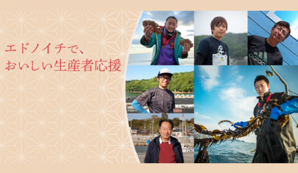 消費者とのつながりを作り、商品の魅力を伝える　産直EC『エドノイチ』がサイトを全面リニューアル