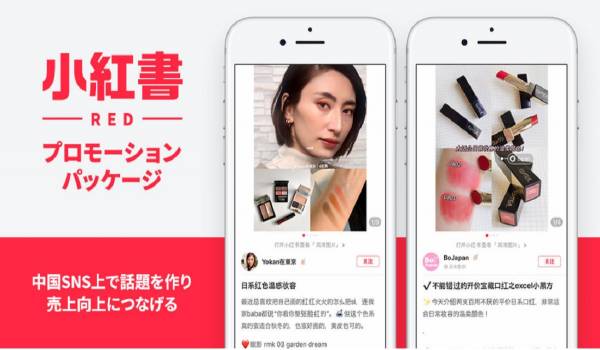 中国SNS上でのコスメ商品の拡散・売上向上を支援する『小紅書（RED）プロモーションパッケージ』の提供を開始