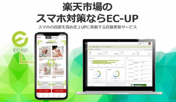 楽天の「スマホ回遊対策」を最短2クリックで実現する『EC-UP』が正式リリース