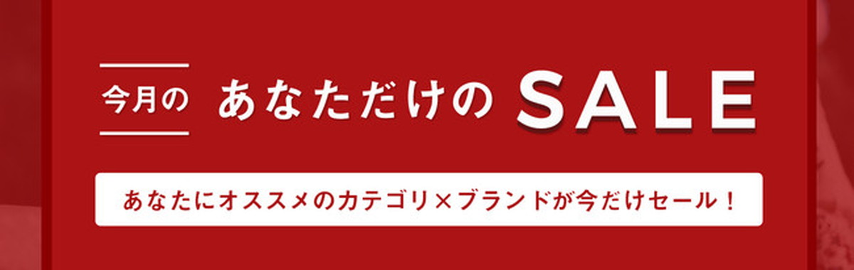 ひとりひとりの好みあった「カテゴリ×ブランド」を提示
