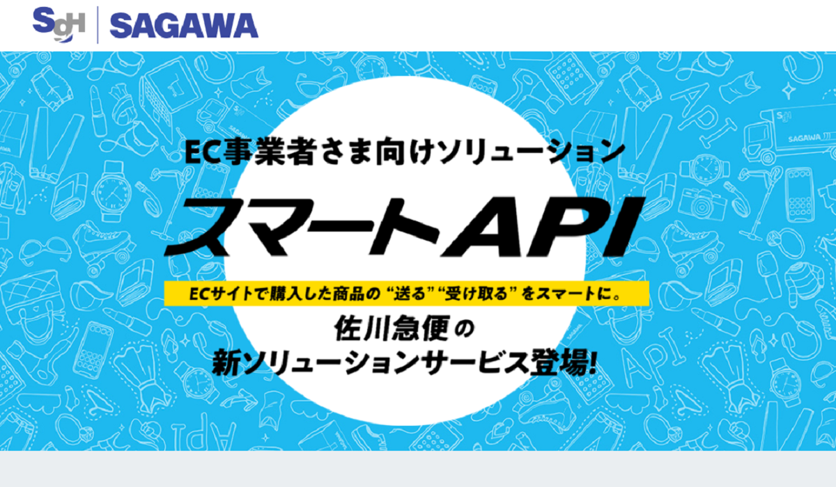 佐川急便がec事業者向け スマートapi の提供を開始 Ecサイトで購入した商品の 送る 受け取る がスムーズに Ecのミカタ 佐川急便がec事業者向け スマートapi の提供を開始 Ecサイトで購入した商品の 送る 受け取る がスムーズに Ecのミカタ
