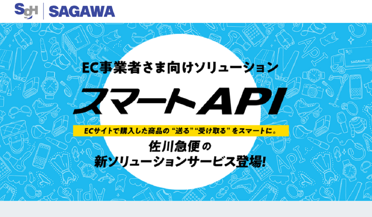 佐川急便がec事業者向け スマートapi の提供を開始 Ecサイトで購入した商品の 送る 受け取る がスムーズに Ecのミカタ