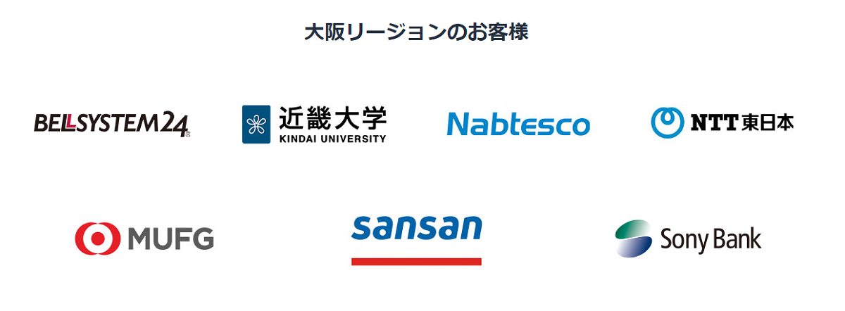 名だたる日本の事業者が重要な業務をクラウドに移行