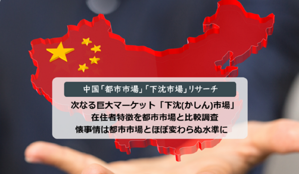 中国人口の72％を占める「下沈(かしん)市場」の消費動向とは？