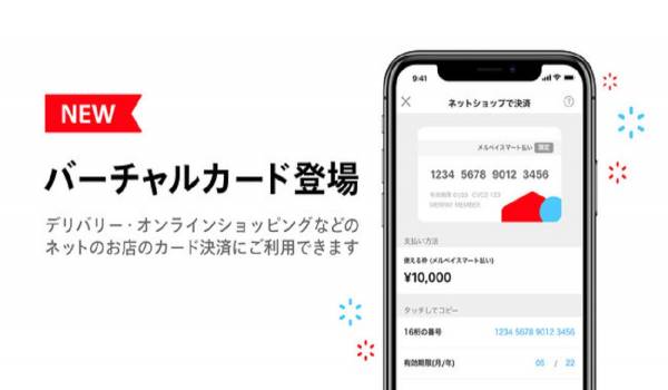 メルペイがスマホで決済できるバーチャルカードの提供を開始　Mastercard®オンライン加盟店で利用でき、入会金・年会費無料で即時発行
