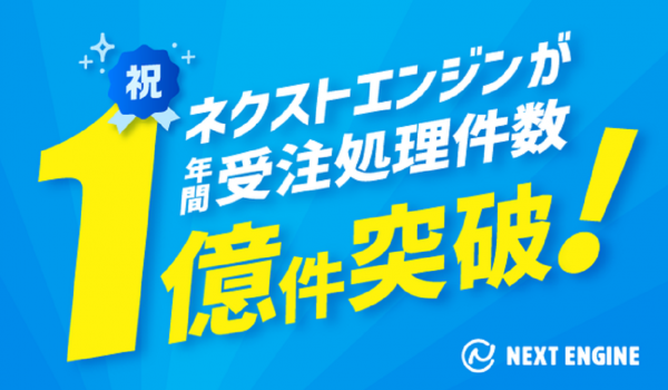 ネクストエンジンの年間累計受注処理件数が1億件を突破