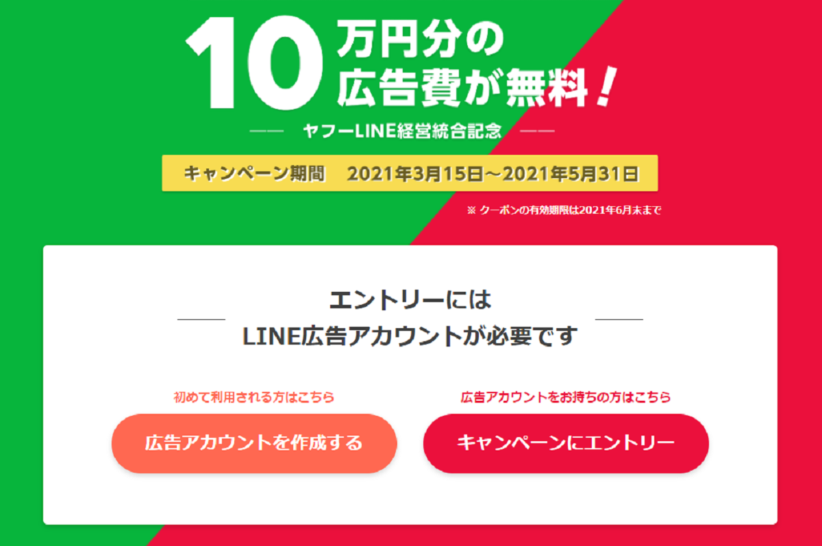 Line広告に無料で出稿できる Lineとzホールディングス統合を記念してキャンペーンを開催 Ecのミカタ