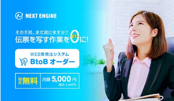 BtoBのEC化を加速　ネクストエンジン拡張機能「WEB受発注システム BtoBオーダー」アプリがリリース
