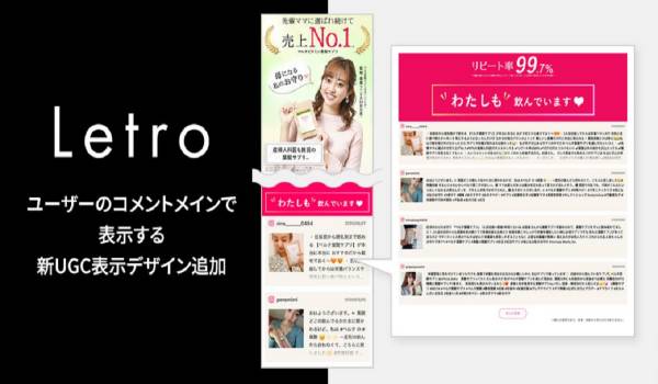 CVR1.47倍も　Letroがユーザー生成コンテンツのテキストを強調表示する「UGCレビュー表示機能」を追加
