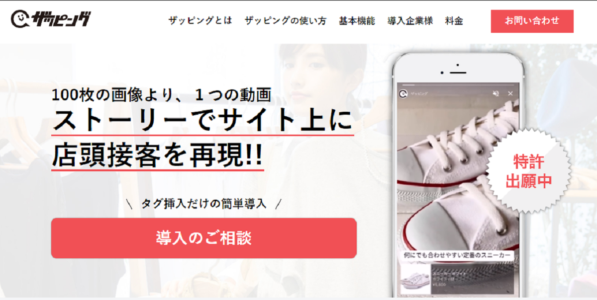 オンライン接客ツール「ザッピング」を活用