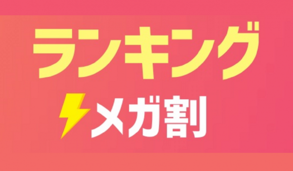 Qoo10『メガ割セール』流通額最高を更新　連続6回、流通額記録を更新