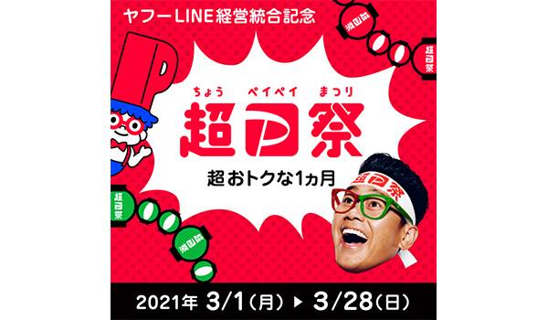 2021“超PayPay祭”取扱高が過去最高　昨対比で約1.8倍に
