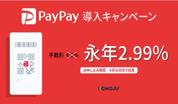 決済代行サービス“KOMOJU”がPayPay新規導入キャンペーンを延長