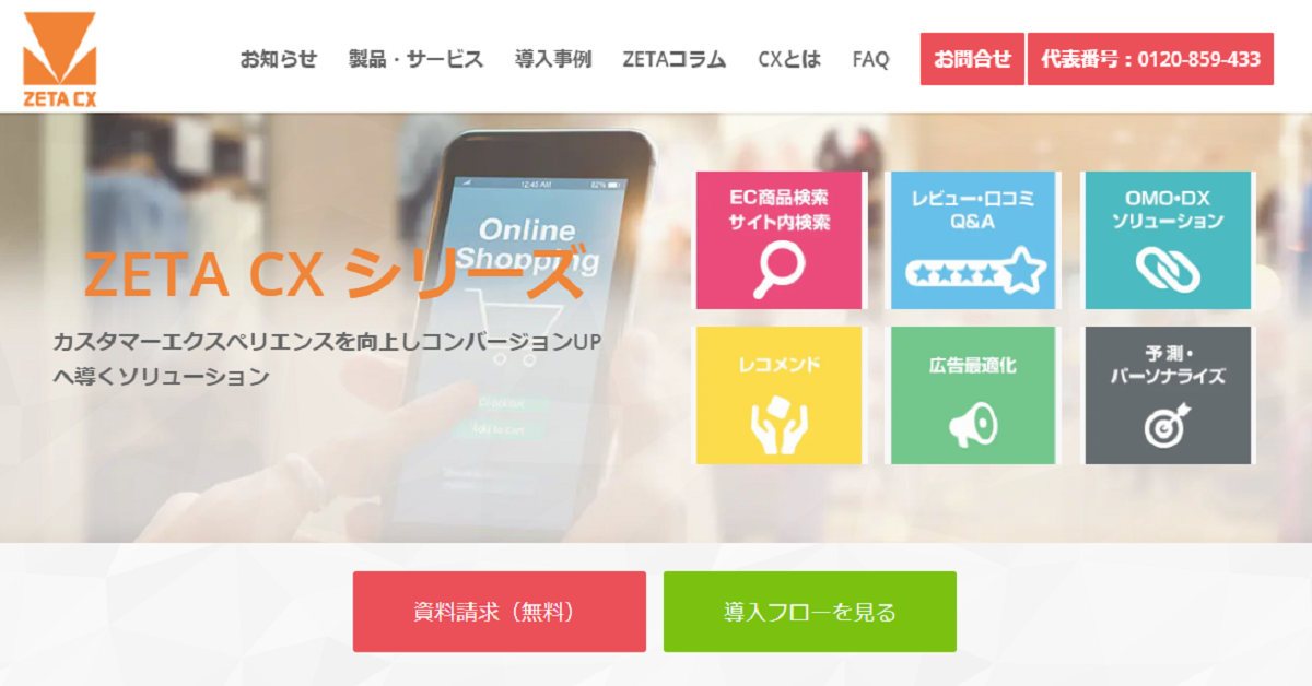 サイト内検索に必要な機能を兼ね備えた「ZETA SEARCH」
