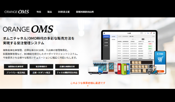 OMO時代の多彩な販売方法を実現する『ORANGE OMS』の提供を開始　チャネルをまたいだ購買体験＆在庫配送管理がスムーズに