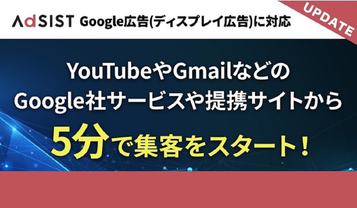 1日500円から運用できる『AdSIST』がGoogleディスプレイ広告配信に対応