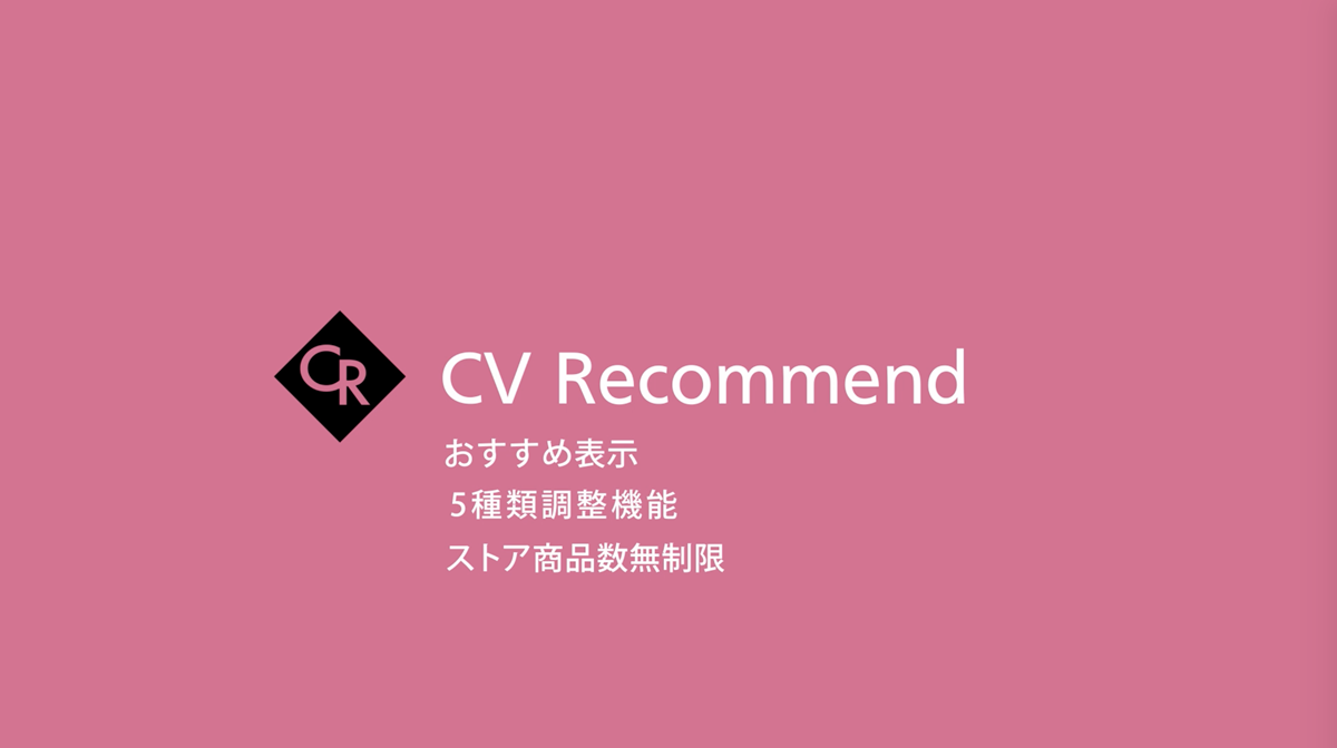 ストアオーナーのチューニング 自動学習機能でオススメ商品を表示 Shopify専用レコメンドアプリ Cv Recommend が配信開始 Ecのミカタ