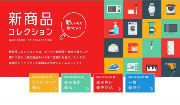[楽天]テストマーケティングができる“新商品コレクション”ページを新設