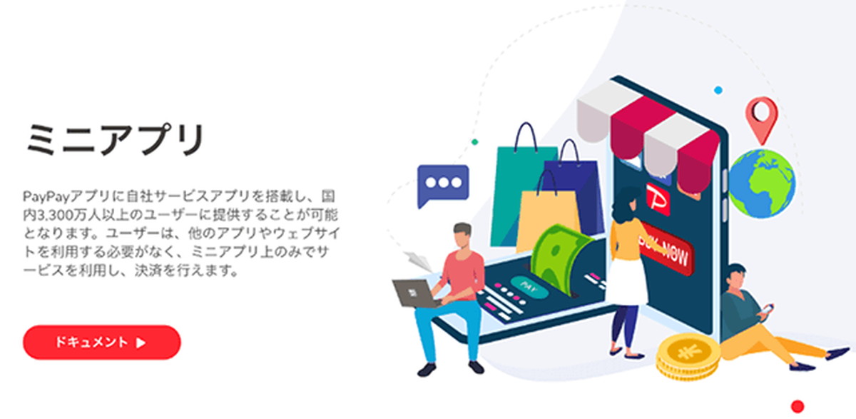 「PayPay」のミニアプリAPIを提供開始