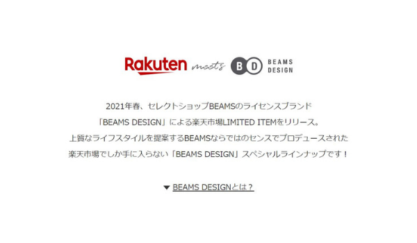 楽天市場 Rakuten Meets Beams Design 監修の限定商品を販売開始 今後も拡大予定 Ecのミカタ