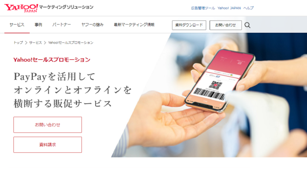 Yahoo!セールスプロモーションが各広告商品の名称を変更　PayPayとの相乗効果により商品購入促進と来店促進を支援