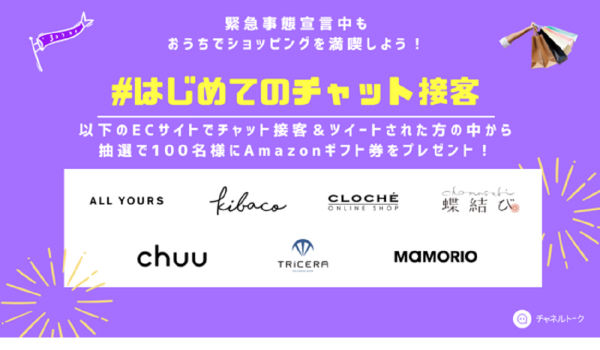 “ECサイトで実店舗のような購入体験を”　チャネルトークがAmazonギフト券などをプレゼントするキャンペーンを開催