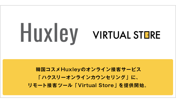 ギブリー、韓国コスメ「Huxley」にリモート接客ツール「Virtual Store」を提供
