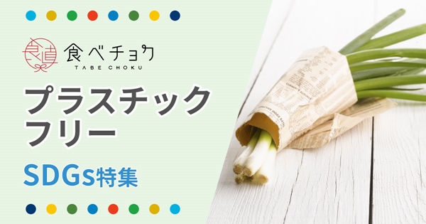 食べチョクがSDGsに貢献する取り組みを始動