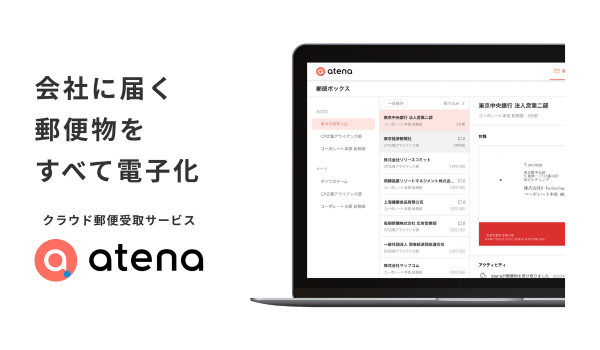 郵便クラウド受取サービス「atena」、都内の専用センターを3.2倍に拡張し高まるニーズに対応